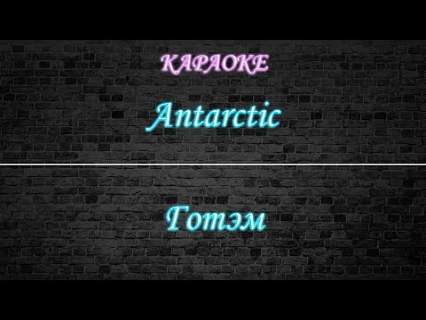 Видео: Antarctic - Готэм (Караоке)
