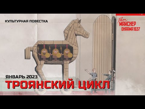 Видео: Культурная повестка: Троянский цикл
