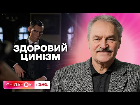 Видео: Що таке здоровий цинізм і чому він може бути корисним – психотерапевт Олег Чабан