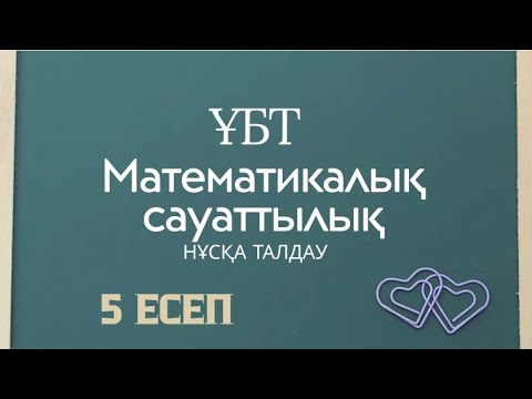 Видео: Математикалық сауаттылық. Нұсқа талдау. ҰБТ. 11 сынып.5есеп. #9