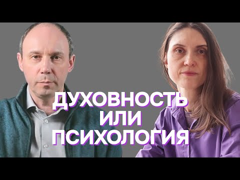 Видео: Духовность или психология - противоречат или дополняют?