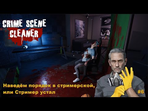 Видео: Crime Scene Cleaner. Стример устал. #6