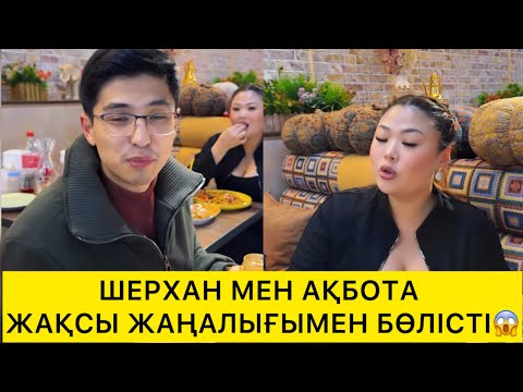 Видео: ШЕРХАН МЕН АҚБОТА ЖАҚСЫ ЖАҢАЛЫҒЫМЕН БӨЛІСТІ😱