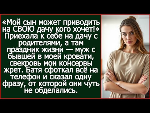 Видео: Приехала к себе на дачу с родителями, а там муж с бывшей в моей кровати, свекровь мои консервы жрет.