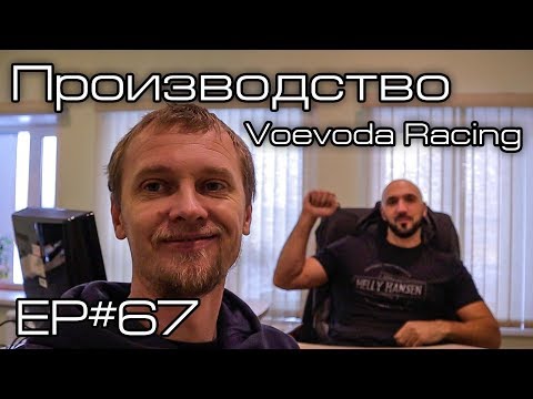 Видео: Производство VOEVODA.Ep#67