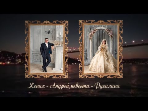 Видео: Свадьба Андрей и Русалина г. Пенза, г. Воронеж 01 Первый  день