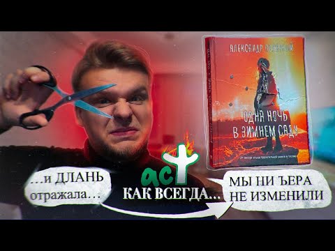 Видео: Как АСТ улучшили/испортили/дописали "Одну ночь в зимнем саду" Полярного