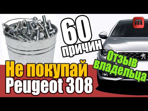 Видео: Что нужно знать перед покупкой Peugeot 308 T9. Проблемы автомобиля с пробегом