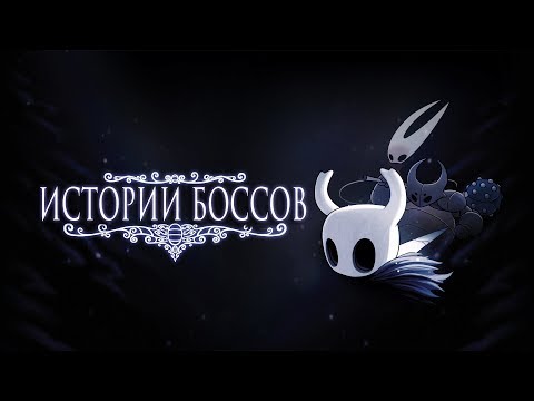 Видео: Истории Боссов Hollow Knight