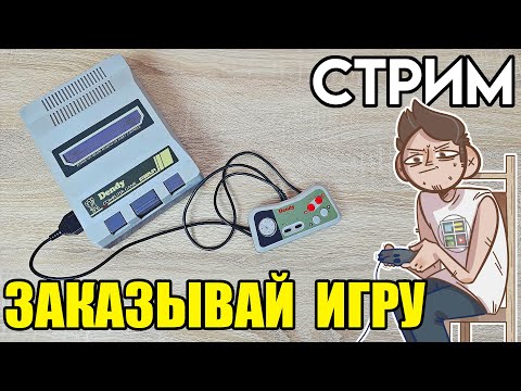 Видео: 🎮 ДЕНДИ СТРИМ ЗАКАЗОВ