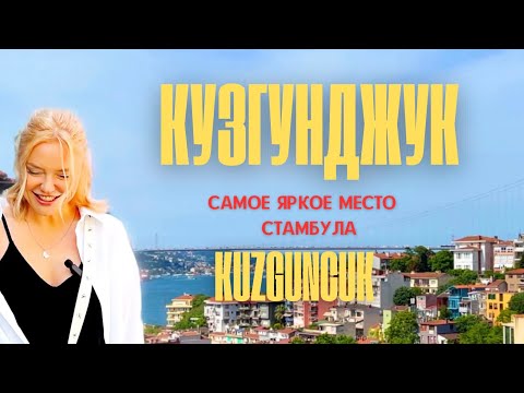 Видео: НЕОБЫЧНЫЙ РАЙОН СТАМБУЛА! 😍Кузгунджук- ехать обязательно !!! 🎉