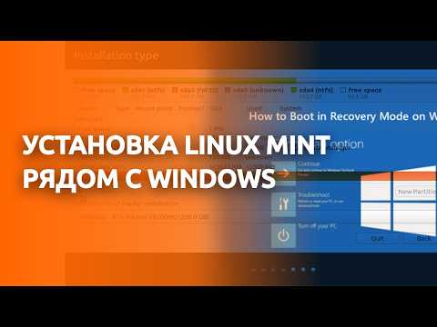 Видео: Установка Linux Mint с флешки рядом с Windows