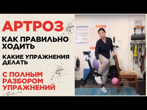 Видео: Артроз. Какие мышцы укреплять. С разбором упражнений. Osteoarthritis. Which muscles to strengthen.
