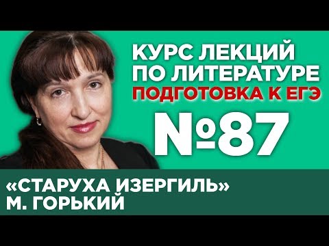 Видео: М. Горький «Старуха Изергиль» (краткий и полный варианты сочинений) | Лекция №87