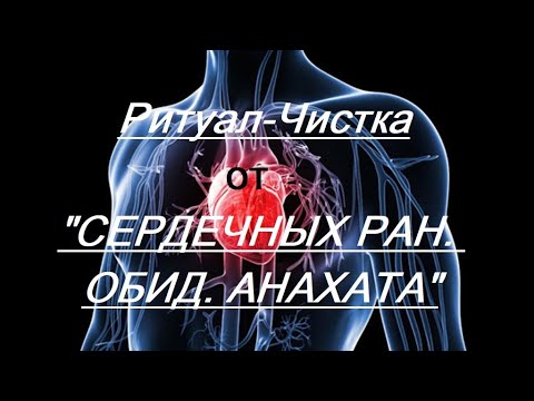 Видео: РИТУАЛ- ЧИСТКА ОТ "СЕРДЕЧНЫХ РАН. ОБИД. АНАХАТА"