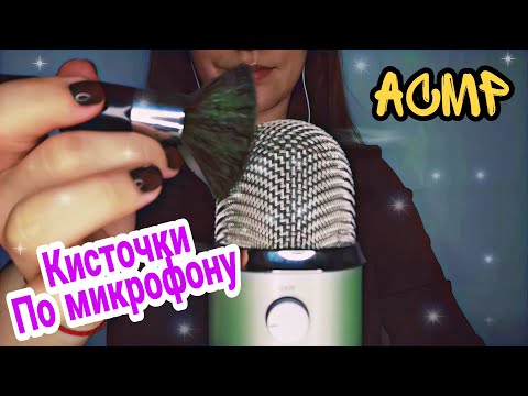 Видео: АСМР Кисточками по микрофону (Шёпот)| ASMR Brush Blue Yeti (Whisper)
