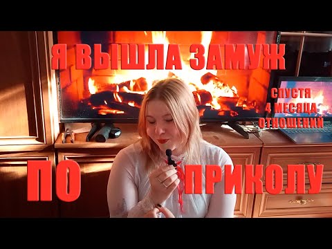 Видео: Я вышла замуж спустя 4 месяца отношений