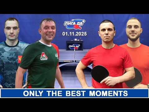 Видео: Лучшие моменты турнира (01.11.2025)