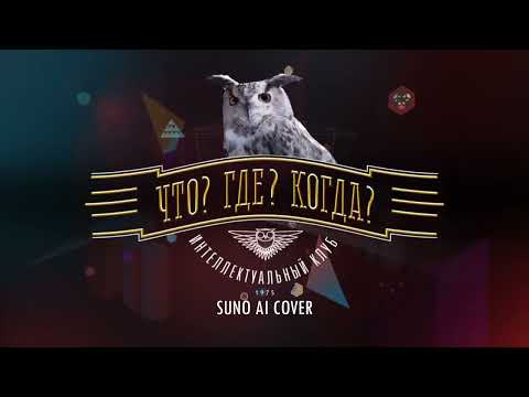 Видео: (Suno AI) Нейрокавер на заставку телеигры "Что? Где? Когда?" (Первый канал, 2013-н.в.)