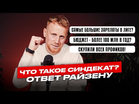 Видео: РАЙЗЕН БЫЛ ПРАВ. СКОЛЬКО ТРАТИТ САМЫЙ БОГАТЫЙ КЛУБ МФЛ? КАКИМ ДОЛЖЕН БЫТЬ НАСТОЯЩИЙ ФУТБОЛ НА УРАЛЕ?