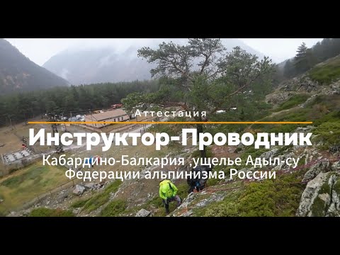 Видео: Аттестация инструкторов-проводников - Видео обзор 🏔✨