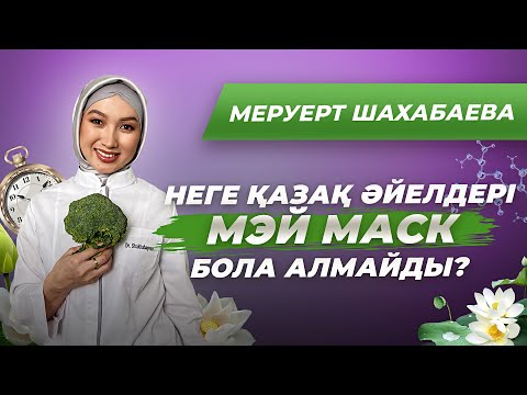 Видео: Әйел денсаулығы мен сұлулығын ұзаққа сақтау жолдары. Қартаюды табиғи жолмен алдын алу