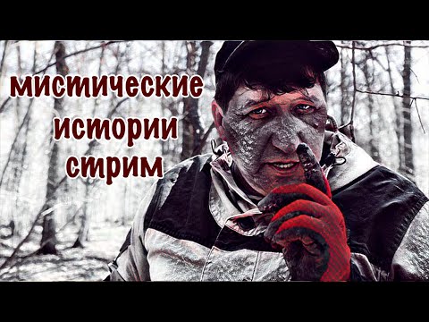 Видео: Мистические и необъяснимые истории от зрителей/skilur 2021