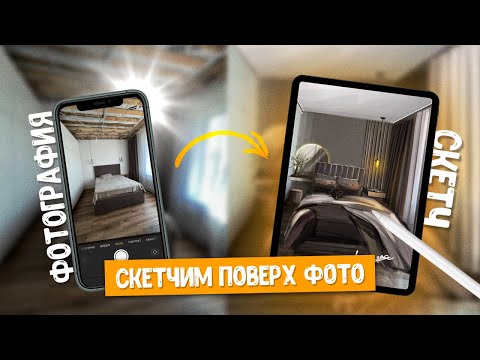 Видео: «Переделка».  Спальня до/после с помощью скетчинга