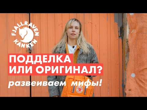 Видео: Kånken — оригинал или подделка? Развеиваем мифы