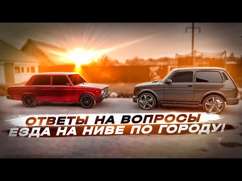 Видео: ПЕРВЫЙ ВЫЕЗД ВАЗ 2107 СПУСТЯ 3 ГОДА! ЕЗДА НА НИВЕ ПО ГОРОДУ