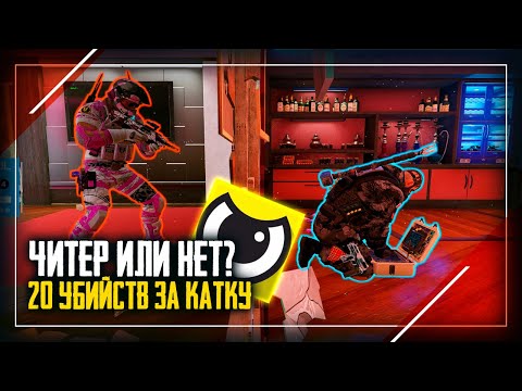 Видео: Читер или нет? Наглый читер сделал 20 киллов  | Rainbow Six Siege