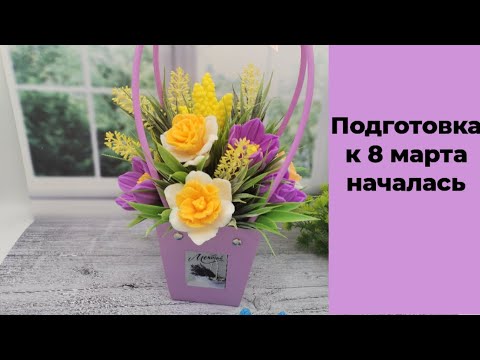 Видео: Мыловарение /заливка новых форм/подготовка к 8 марта/букет в сумочке