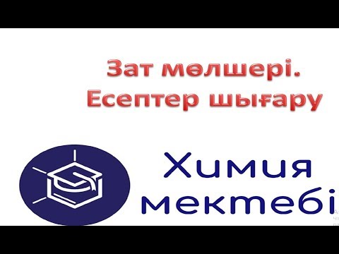 Видео: ҰБТ-дағы Зат мөлшеріне байланысты есептердің  5 типі.