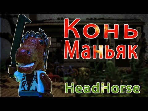 Видео: LEGO мультфильм КОНЬ МАНЬЯК / HEADHORSE horror stop motion