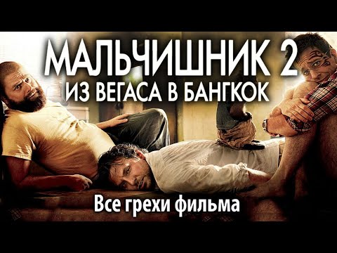 Видео: Все грехи фильма "Мальчишник 2: Из Вегаса в Бангкок"