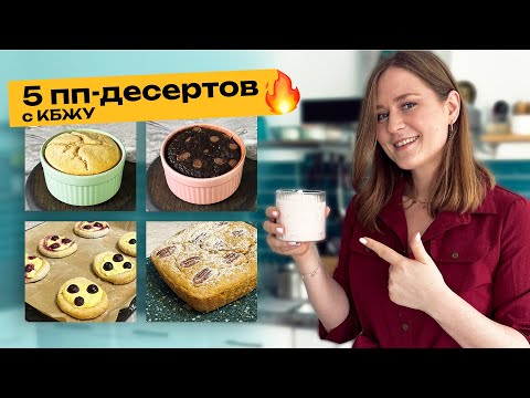 Видео: Проще не бывает! 5 ПП-Десертов из самых простых ингредиентов с КБЖУ