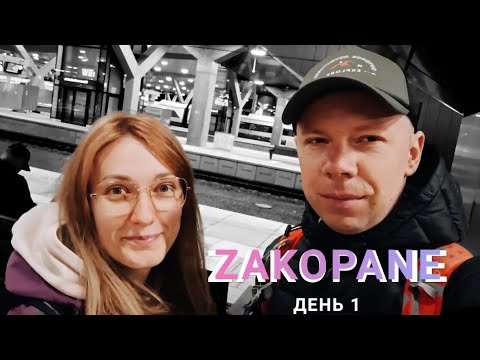 Видео: ZAKOPANE ДЕНЬ 1. Дорога, распаковка номера и закупка.