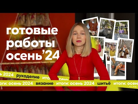 Видео: Вязаные и швейные итоги осени.  Джемпер Киото, плечевые изделия, Petiteknit, много жилетов, сумка