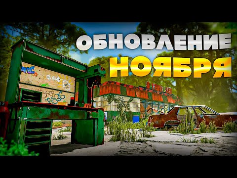 Видео: ОБНОВЛЕНИЕ НОЯБРЬ! Что нового в обновлении Rust 2025? #rust #раст