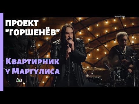 Видео: Проект "Горшенёв"