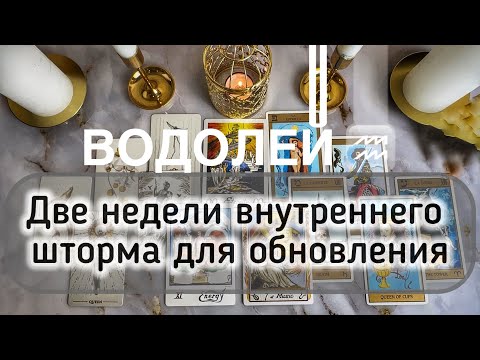 Видео: Водолей ♒️ таро и гороскоп с 13 по 26 октября 2025