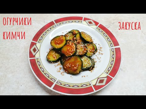 Видео: Острые маринованные огурцы по-корейски! Яркая закуска за 15 минут