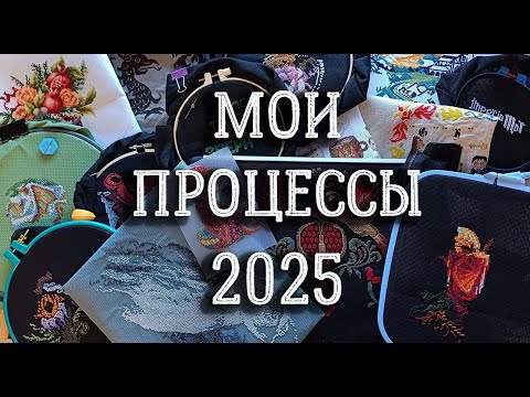 Видео: Процессы 2025 | вышивка крестом
