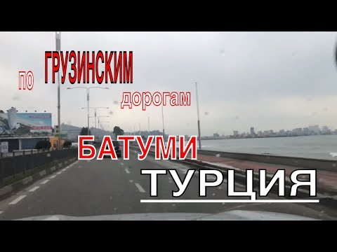 Видео: Турция Граница. Путешествие Путь КАБУЛЕТТИ - БАТУМИ. Трасса Горы Красота! Опасность Снежных Лавин !