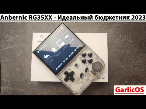 Видео: Anbernic RG35XX - Идеальный бюджетник 2023 [Консоль с AliExpress] (Garlic OS)