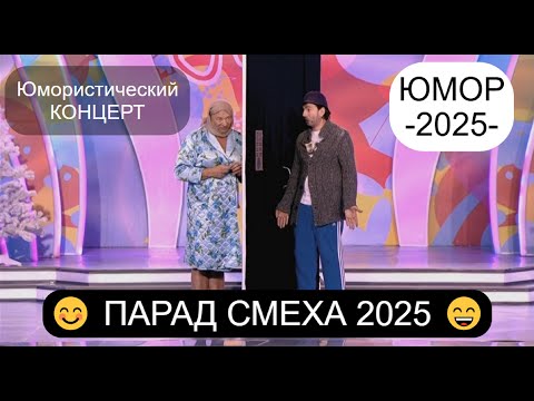 Видео: ЮМОРИСТИЧЕСКИЙ КОНЦЕРТ 2025 I ПАРАД СМЕХА I ЗВЁЗДЫ ЮМОРА И ШОУ-БИЗНЕСА (OFFICIAL VIDEO)