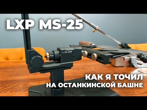 Видео: Заточное устройство LXP MS-25. ПЕРВЫЙ ОБЗОР от ПОЛЬЗОВАТЕЛЯ. Лучше тысячи слов!