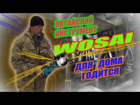 Видео: Подручный годный иyструмент. Автономная аккумуляторная болгарка WOSAI.