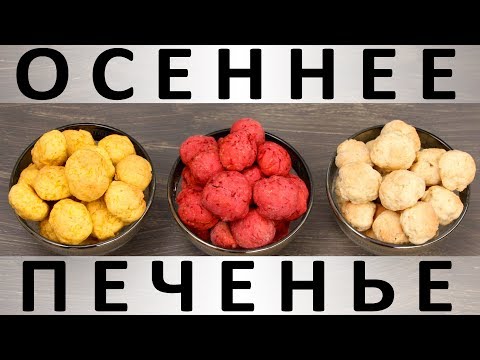 Видео: 195. Осеннее печенье: почти бесплатное, разноцветное и почти полезное :)