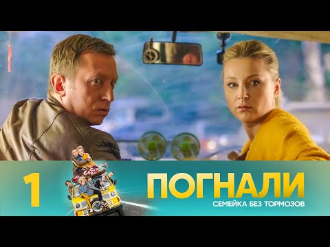 Видео: Погнали | Серия 1
